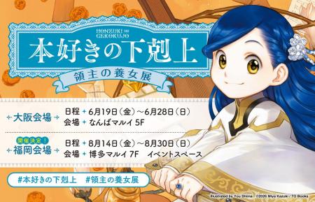 『本好きの下剋上 領主の養女展』が【福岡・博多マル