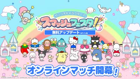 【本日配信】『サンリオキャラクターズ スマッシュフ