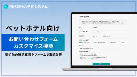 ペットホテル向けRESERVA予約システム、新たに「お問