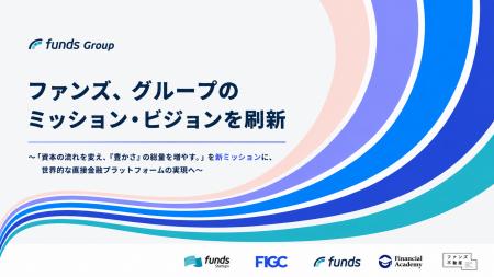 ファンズ、グループのミッション・ビジョンを刷新