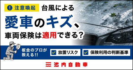 【注意喚起】台風による愛車のキズ、車両保険は適用で