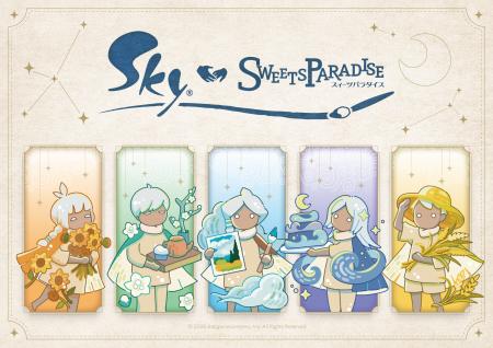 「Sky 星を紡ぐ子どもたち」と「スイーツパラダイス」