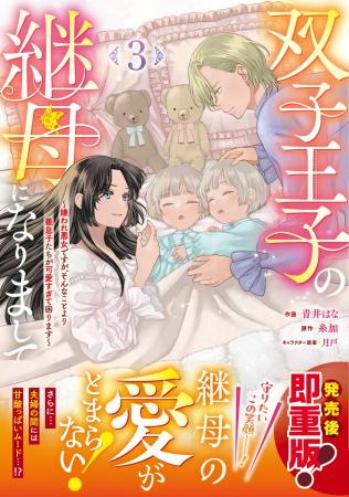 大人気シリーズ 『双子王子の継母になりまして』他「
