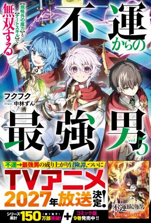 アニメ化決定作品『不運からの最強男 5』他、『グラス