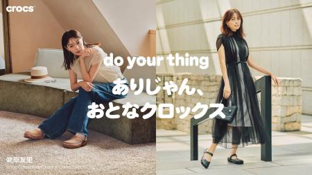 クロックス、モデル・蛯原友里さんを起用した「ありじ