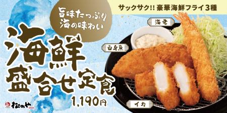 【松のや】松のや特製のタルタルソースで味わう海鮮三