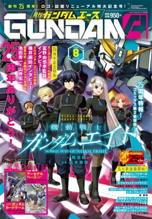 ガンダム総合誌「月刊ガンダムエース」創刊25周年号が