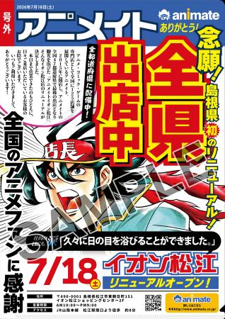 「アニメイトイオン松江」が2026年7月18日にリニュー