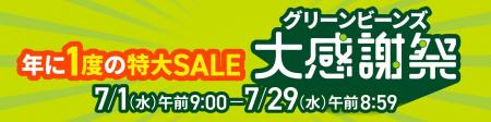 年に１度の特大ＳＡＬＥ「グリーンビーンズ 大感謝祭
