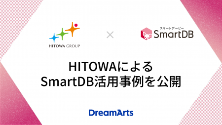 HITOWAによるSmartDB活用事例を公開　-51種類の稟議フ