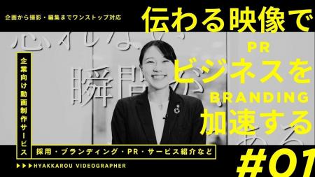 結婚式場の映像クリエイティブチームが、企業向け映像