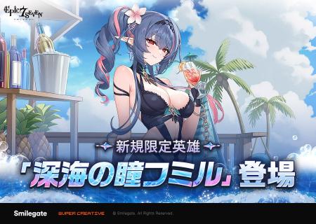 『エピックセブン』夏のアップデートを開始！新規限定