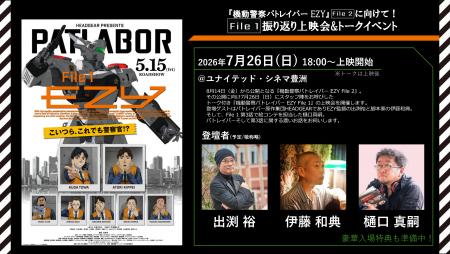 7月26日(日）『機動警察パトレイバー EZY』File 2 公