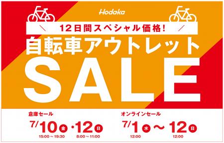 物価高騰に対抗！ホダカ 倉庫直売 自転車アウトレット