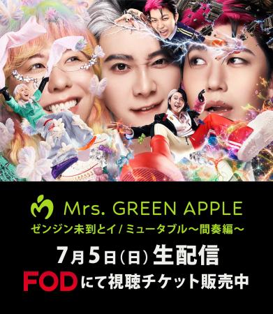 【フジテレビ】Mrs. GREEN APPLE スタジアムツアーフ