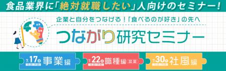 28卒向け・食品業界の選考突破につながる“言語化”を学