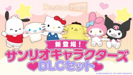 Desktop Mate サンリオキャラクターズ DLCセット 本日