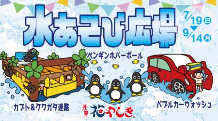 びしょ濡れで楽しむ夏限定エリア『水あそび広場』が登
