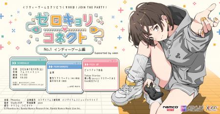 『ゼロキョリコネクト No.1 ～インディーゲーム編～ S