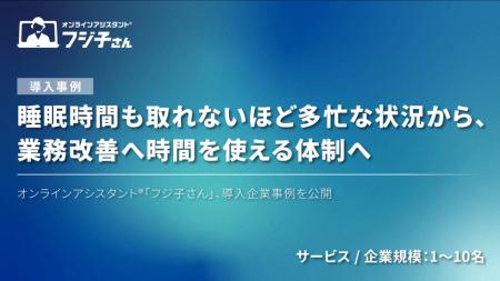 睡眠時間も取れないほど多忙な状況から、業務改善へ時