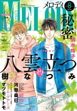 HCS発売直前！「秘密season 0」は新章スタート！「八