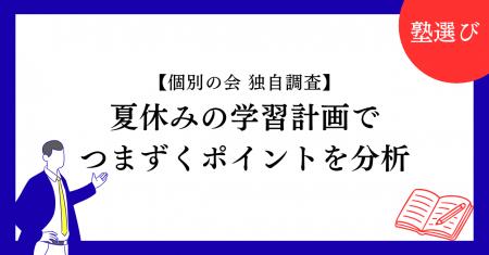 【独自調査】夏休みの学習計画でつまずくポイントを公