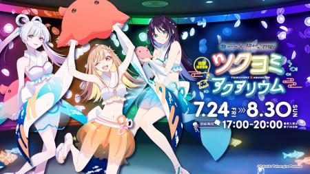 夜間限定営業「サンシャイン水族館×超かぐや姫！ ツク