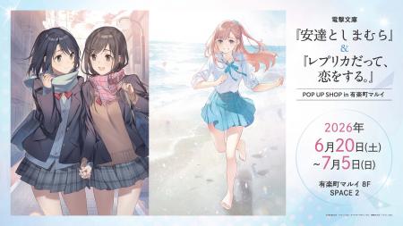 電撃文庫『安達としまむら』＆『レプリカだって、恋を