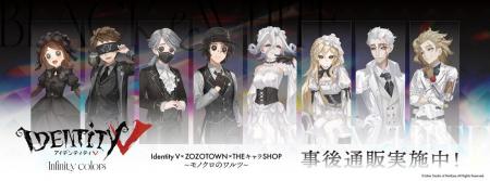 Identity V × ZOZOTOWN ×THEキャラSHOP ～ モノクロの
