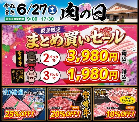 【6月27日開催】ミヤチク直売店「肉の日」！数量限定“