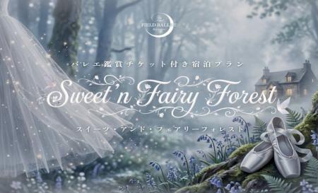 シャトレーゼホテルにらさきの森、特別宿泊プラutf-8