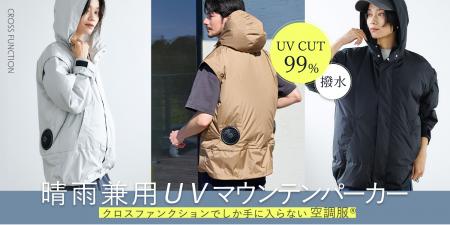 【男女兼用の“歩く扇風機”ウエア】「空調服® 晴utf-8