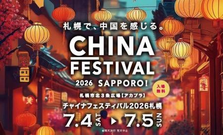 “いま”をつなぐ、札幌発の日中交流イベント『チャイナ