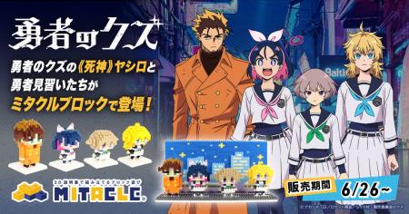 TVアニメ『勇者のクズ』がミタクルブロックとコラボ決