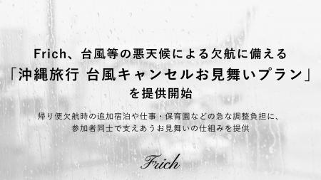 Frich、台風等悪天候による欠航に備える「沖縄旅行 台