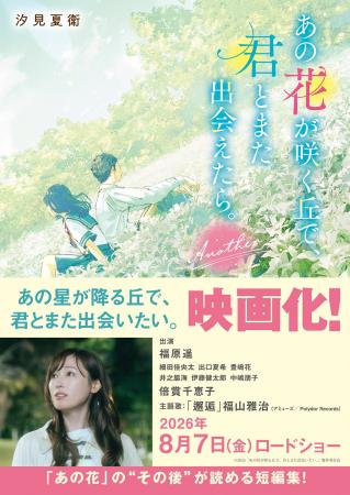 大ヒット作品 『あの花が咲く丘で、君とまた出会えた