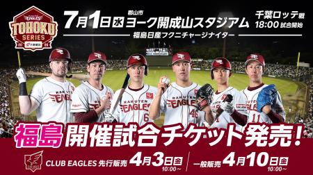 【楽天イーグルス】7/1（水）福島県郡山市ヨーク開成
