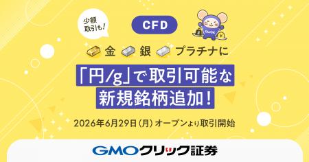 GMOクリック証券：CFDに「金/JPY」、「銀/JPY」、「プ