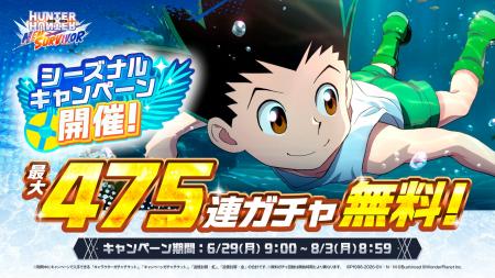 『HUNTER×HUNTER NEN×SURVIVOR』最大475連ガチャ無料