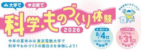 小学生が夏休みに実験や工作にチャレンジ！東京電機大