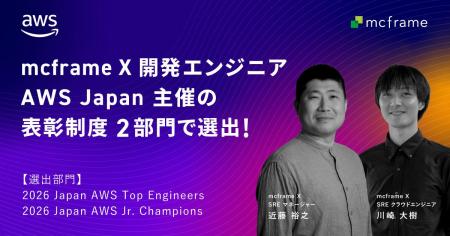 mcframe X開発エンジニア、AWS Japan主催の表彰制度2