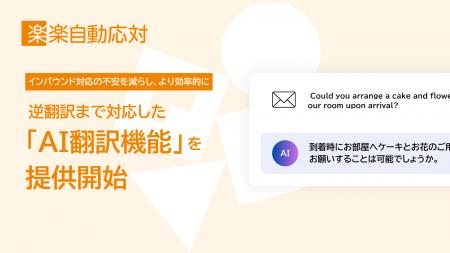 問い合わせ自動応対システム「楽楽自動応対」にAI翻訳