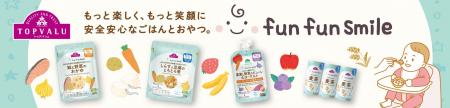 トップバリュ「fun fun smile」ベビーフードや飲料で