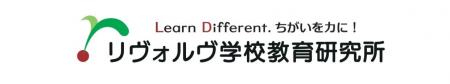 不登校・LDの支援26年、NPOリヴォルヴが新スローガン