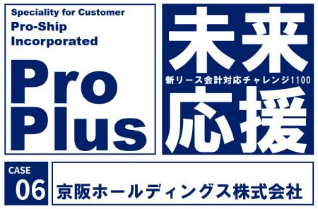 京阪ホールディングス、新リース会計基準対応に「ProP