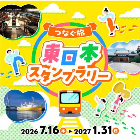 東日本28都市を巡る「つなぐ旅 東日本スタンプラリー
