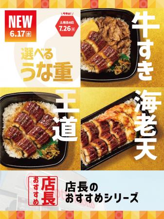 「ほっともっと」全国の店長が選んだ、『うな重』おす