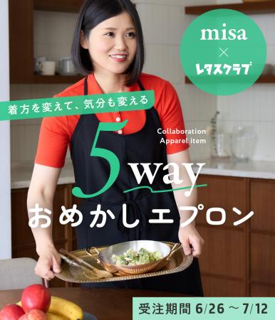 人気料理家misaさん×レタスクラブが初コラボ！お洋服