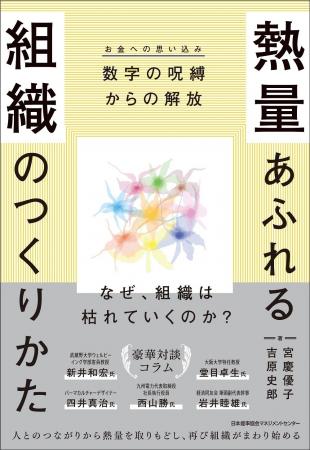 書籍『熱量あふれる組織のつくりかた』6月25日（木）