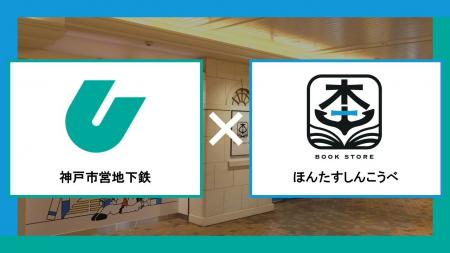 完全無人書店「ほんたす しんこうべ」開店1周年記念！